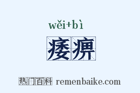 痿痹是什么意思的图片